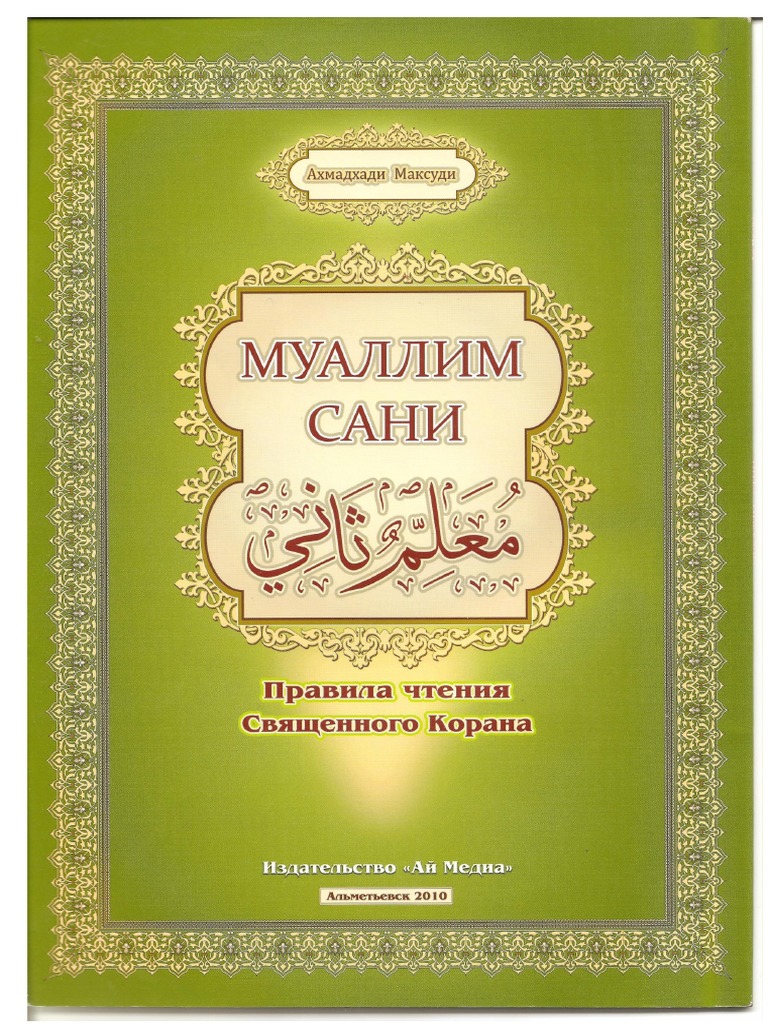 Муаллим Сани - Правила Чтения Священного Корана | PDF