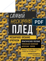 Гендина Ю.А. - Самый Нескучный Плед. Мозаичное Вязание Крючком (Популярная Энциклопедия Современного Рукоделия) - 2021