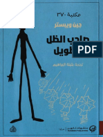 مكتبة نور صاحب الظل الطويل جين ويبستر 2