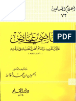 القاضي عياض عالم المغرب وإمام أهل الحديث في وقته