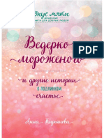 Kiryanova A. Vkusmyatyidus. Vederko Morojenogo I Drug.a4