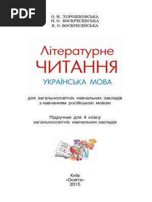 4 Клас Літературне Читання | PDF