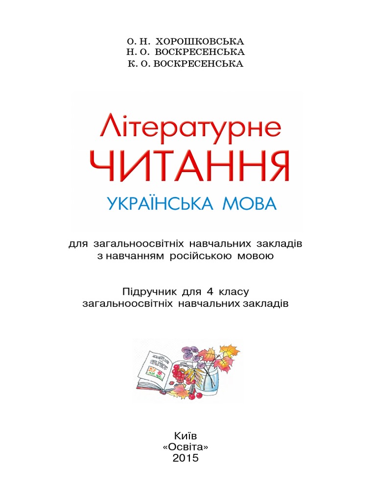 4 Клас Літературне Читання | PDF