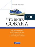 Малкольм Гладуэлл (Авт.) - Екатерина Бакушева (Пер.) - Что видела собака. Про первопроходцев, гениев второго плана, поздние таланты, а также другие истории-Альпина Паблишер (2010)