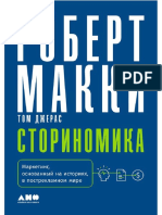 Сториномика. Р. Макки