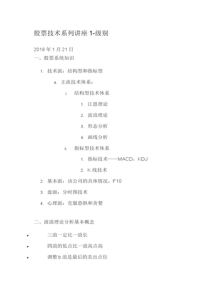 股票技术系列讲座1 级别| PDF