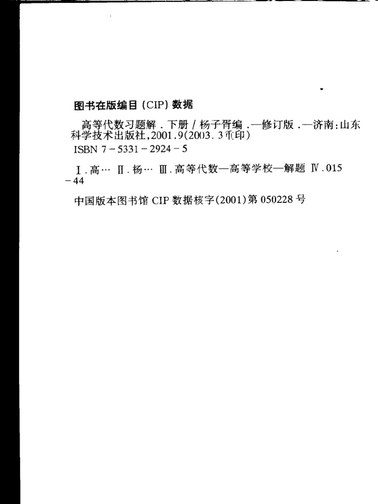 高等代数习题解2 | PDF
