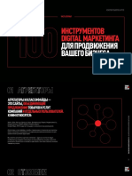 100 Инструментов Digital-маркетинга. Часть 1