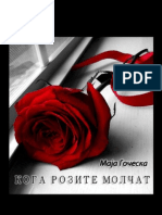 Кога розите молчат - Маја Гоческа