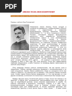 TESLA NIKOLA _ MOI IZOBRETENIJa(Avtobiografija i Sbornik Rabot)