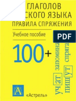 100 Глаголов Русского Языка, Правила Спряжения, 2004