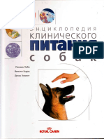 Entsiklopedia Klinicheskogo Pitania Sobak