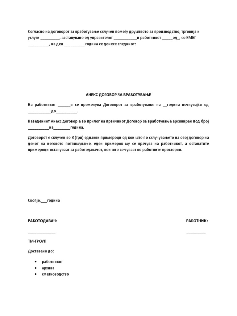 АНЕКС ДОГОВОР ЗА ВРАБОТУВАЊЕ | PDF