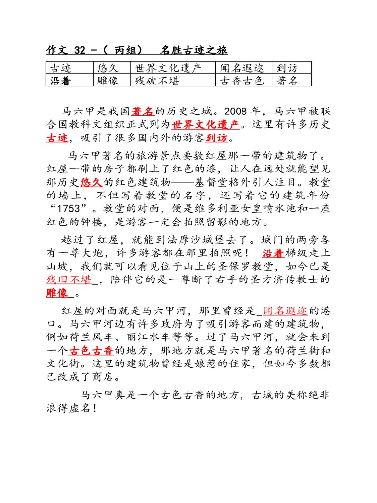 作文32 丙组 名胜古迹之旅 | PDF