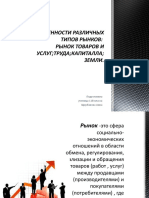 ОСОБЕННОСТИ РАЗЛИЧНЫХ ТИПОВ РЫНКОВ