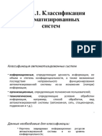 Тема 2 - 1 - Классификация Автоматизированных Систем Занятие 5