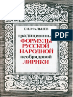 Мальцев Г.И. Традиционные формулы русской народной необрядовой лирики (1989)