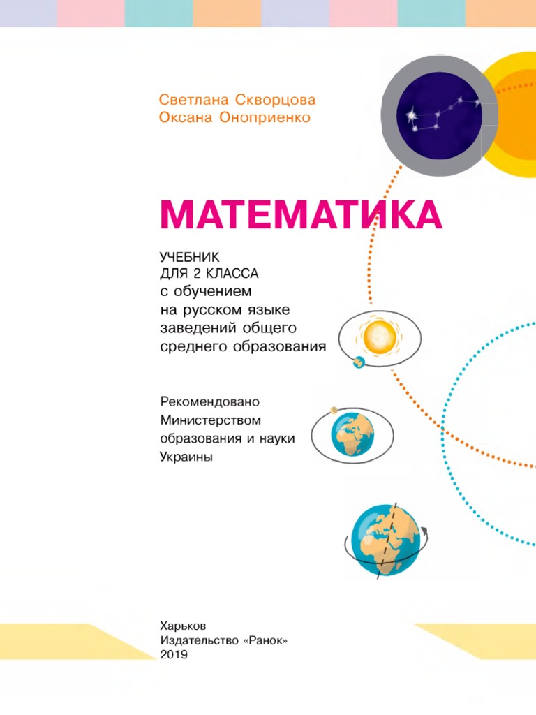 Скворцова С.О, Ранок, 2019 Математика 2 Класс | PDF