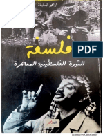 فلسفة الثورة الفلسطينية، The philosophy of the contemporary Palestinian revolution