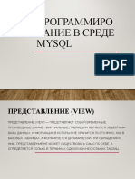 Программиро Вание В Среде Mysql