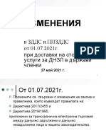 ИЗМЕНЕНИЯ 01072021 Видев 27052021