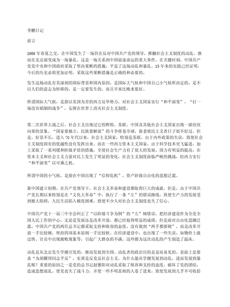 李鹏六四日记| PDF