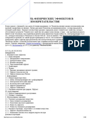 Физические Эффекты И Явления В Изобретательстве | PDF