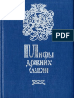 Кайсаров А., Глинка Г. Мифы древних славян, Саратов, 1993, 320 с.