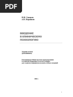 Сидоров. Введение в Клиническую Психологию