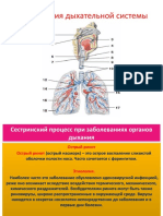 ЗАБОЛЕВАНИЯ ОРГАНОВ ДЫХАНИЯ
