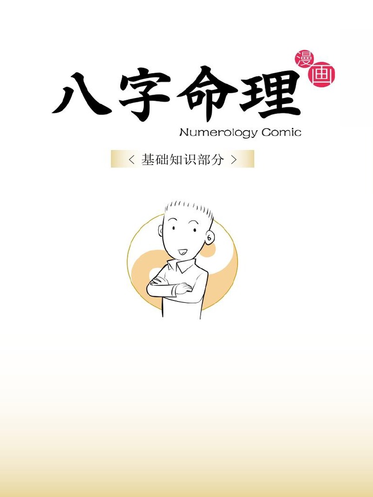 漫畫版八字命理基礎知識部份 Pdf