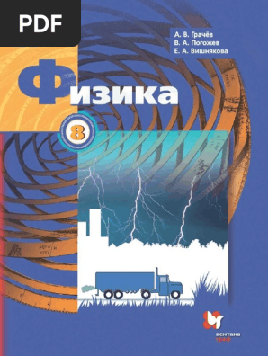 Fizika 8 KL - Grachev | PDF