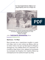 Η καθιέρωση του πρωτοχρονιάτικου εθίμου των δώρων στους τροχονόμους κατά την εποχή του Μεσοπολέμου