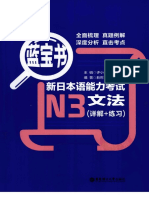 蓝宝书 新日本语能力考试n3文法（详解+练习）