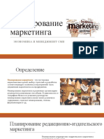 Доклад, Беневская Нина, 4 курс, жур, ВФО Планирование маркетинга