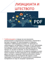 ГЛОБАЛИЗАЦИЈАТА И ОПШТЕСТВОТО