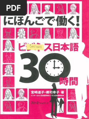 ビジネス日本語30時間 | PDF