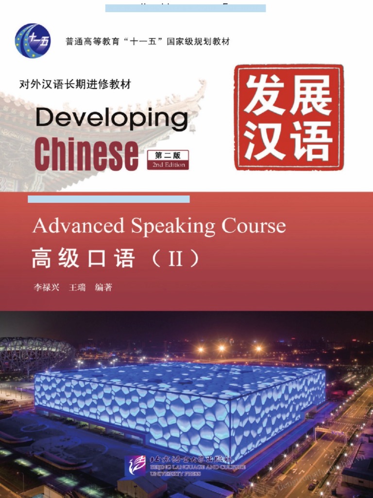高级汉语口语资源汇总 | PDF