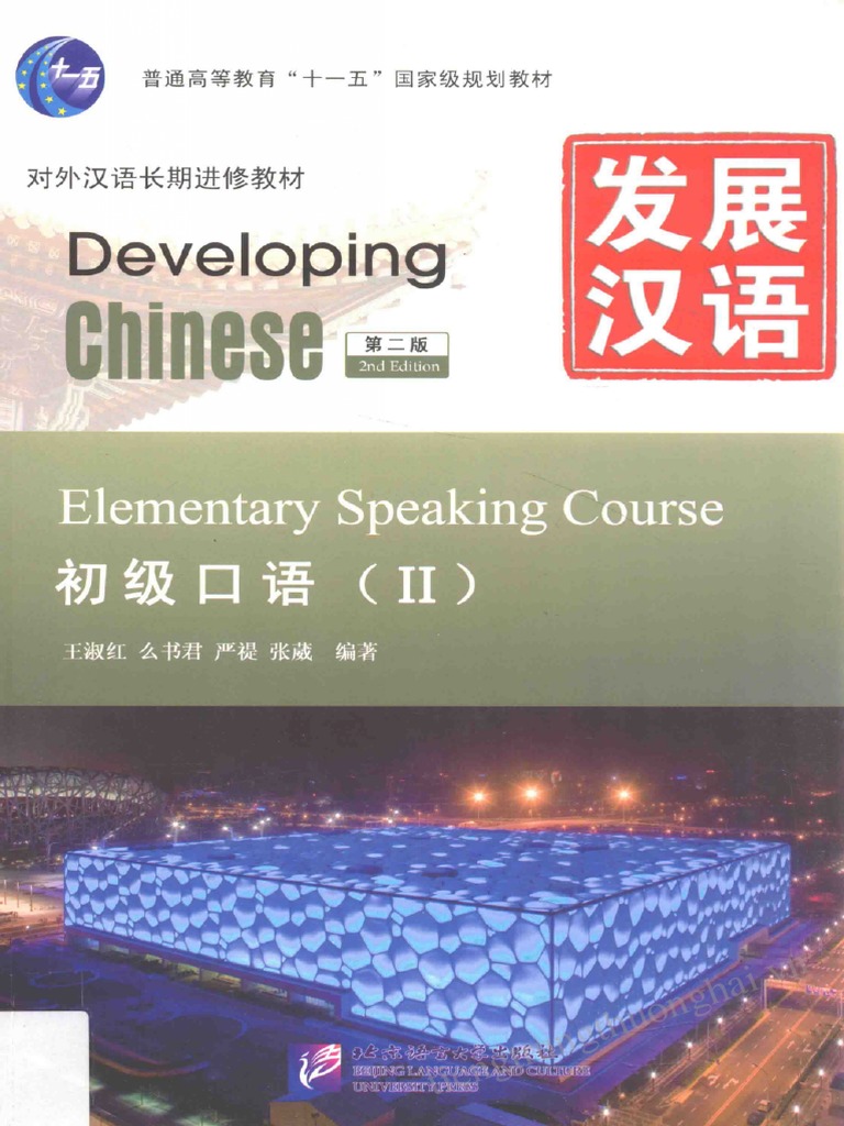 发展汉语初级口语2 | PDF