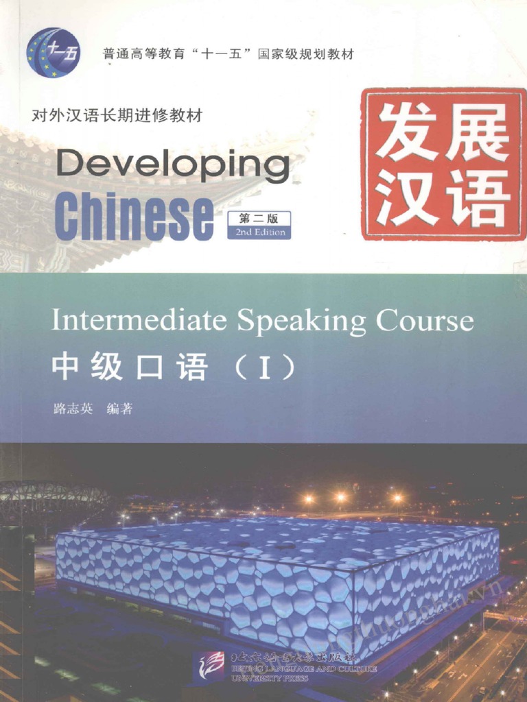 发展汉语中级口语教材下载| PDF
