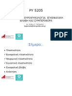 PY5205 εβδομάδα 2 ΓΝΩΣΤΙΚΗ ΝΕΥΡΟΨΥΧΟΛΟΓΙΑ ΕΓΚΕΦΑΛΙΚΗ ΒΛΑΒΗ ΚΑΙ ΣΥΜΠΕΡΙΦΟΡΑ