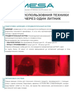 ПРОТОКОЛ ИСПОЛЬЗОВНИЯ ТЕХНИКИ ЛИТЬЯ ЧЕРЕЗ ОДИН ЛИТНИК