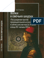 Акопян О.Л. - Волки в овечьих шкурах (Mediaevalia) - 2018