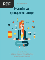 Новый Год Прокрастинатора Скачать Бесплатно Полную Версию