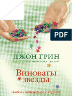 Виноваты звезды