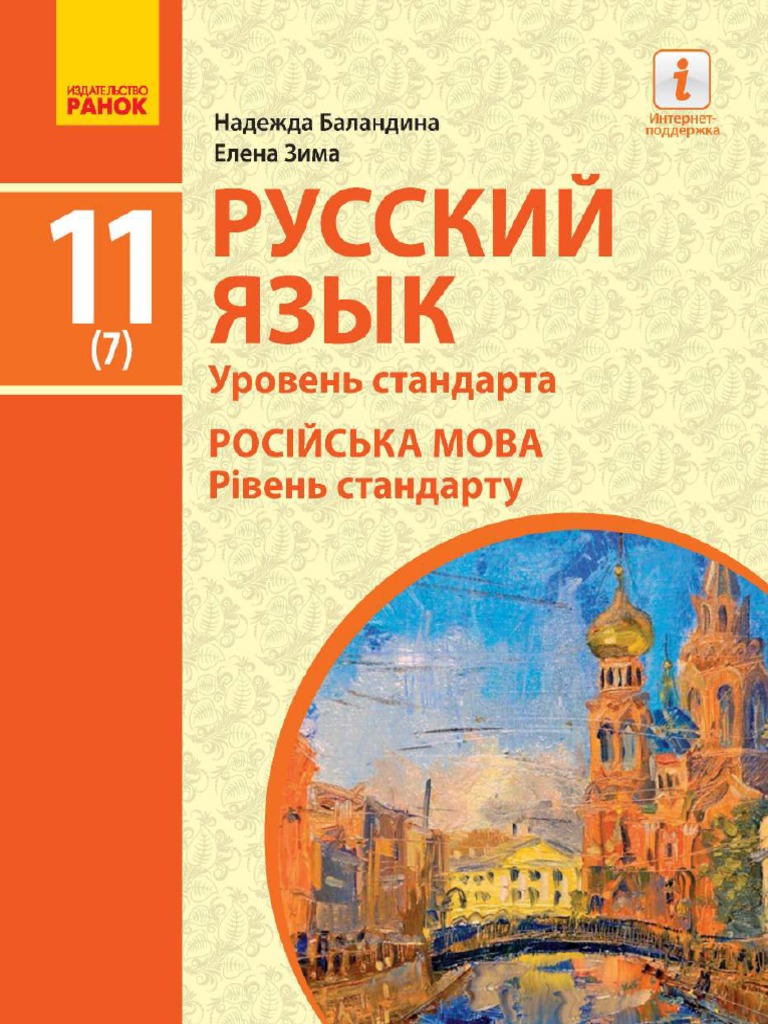 11 Klas Rosijska Mova Balandina 2019 07 | PDF