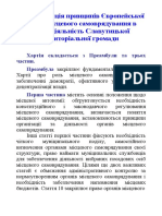 Імплементація принципів Європейської Хартії місцевого самоврядування в життєдіяльність Славутицької територіальної громади