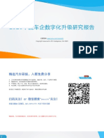 2020中国车企数字化升级研究报告