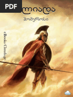 ჰომეროსი - ილიადა | PDF