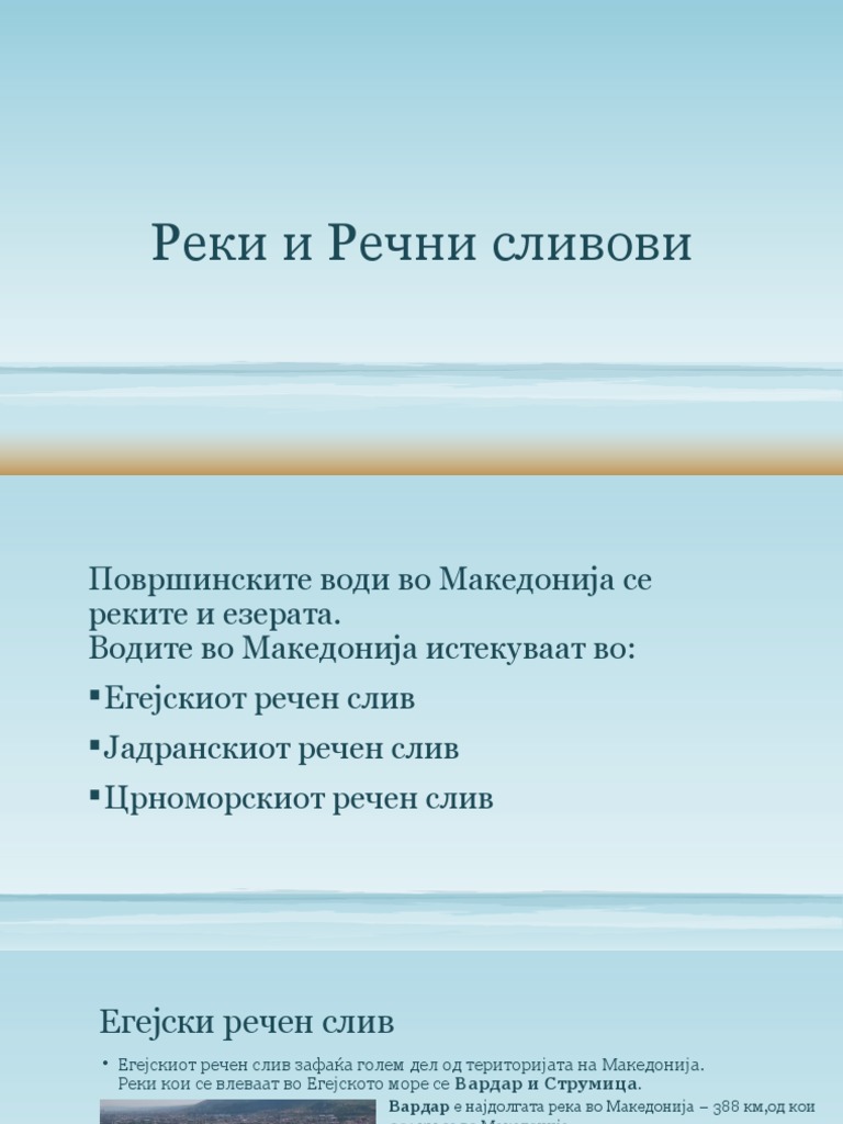 Реки и Речни сливови | PDF